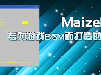 【3.1来啦!】MaizeMusic 玉米密制音乐插件